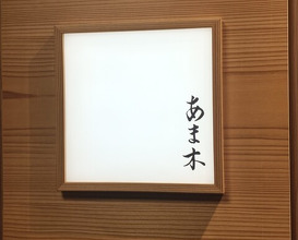 Dinner at Amaki (あま木)