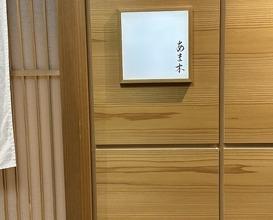 Dinner at Amaki (あま木)