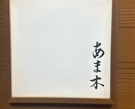 Dinner at Amaki (あま木)