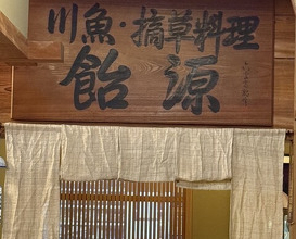 Dinner at Ame Gen (飴源)