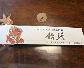 Dinner at Ame Gen (飴源)