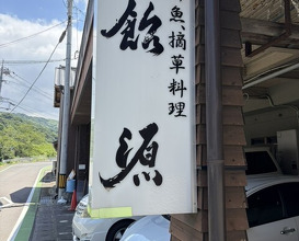Dinner at Ame Gen (飴源)
