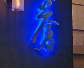 Dinner at Ao