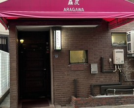 Dinner at Arakawa (麤皮)