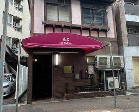 Dinner at Arakawa (麤皮)