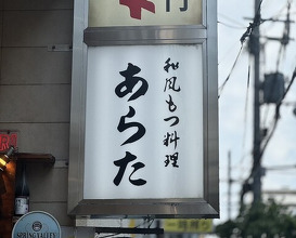 Dinner at Wafu Motsu Ryori Arata (和風もつ料理 あらた)
