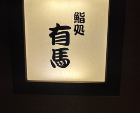 Dinner at Sushi Dokoro Arima (鮨処 有馬)