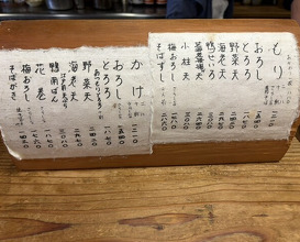 Dinner at Akama Chaya Asago (赤間茶屋 あ三五)