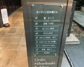 Dinner at Tempura Asanuma (天ぷら浅沼)