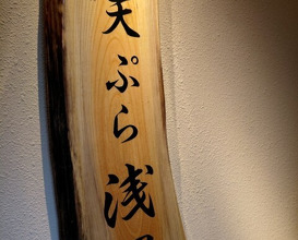 Dinner at Tempura Asanuma (天ぷら浅沼)