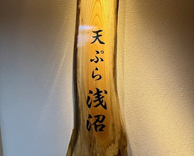 Dinner at Tempura Asanuma (天ぷら浅沼)