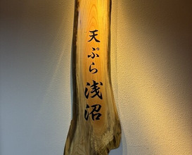 Dinner at Tempura Asanuma (天ぷら浅沼)