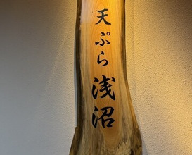 Dinner at Tempura Asanuma (天ぷら浅沼)