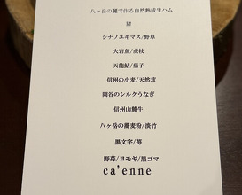 Dinner at ca'enne (カエンネ)
