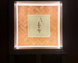 Dinner at Tori Chataro (とり茶太郎)