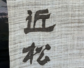 Dinner at Chikamatsu (近松)
