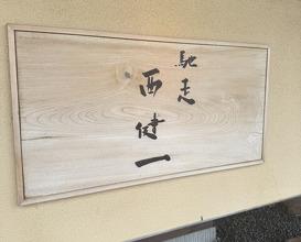 Dinner at Chisou Nishikenichi