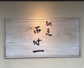 Dinner at Chisou Nishikenichi