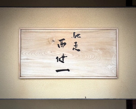 Dinner at Chisou Nishikenichi