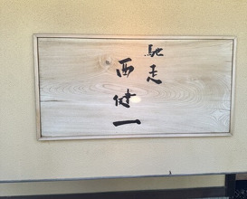 Dinner at Chisou Nishikenichi