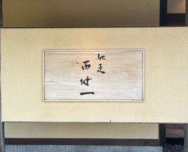Dinner at Chisou Nishikenichi