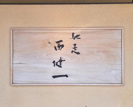 Dinner at Chisou Nishikenichi