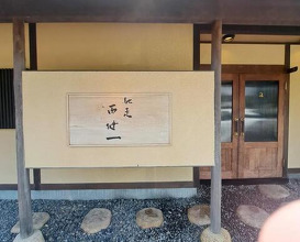 Dinner at Chisou Nishikenichi