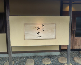 Dinner at Chisou Nishikenichi