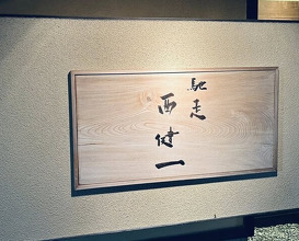 Dinner at Chisou Nishikenichi