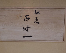 Dinner at Chisou Nishikenichi