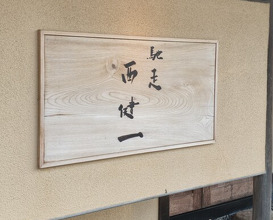 Dinner at Chisou Nishikenichi