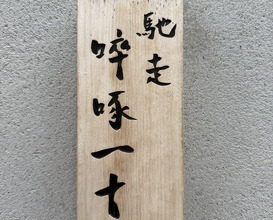 Dinner at Chisousottakuito (馳走 啐啄一十 )