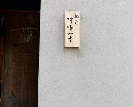 Dinner at Chisousottakuito (馳走 啐啄一十 )