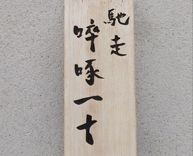 Dinner at Chisousottakuito (馳走 啐啄一十 )
