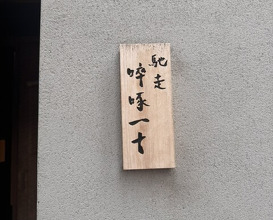 Dinner at Chisousottakuito (馳走 啐啄一十 )