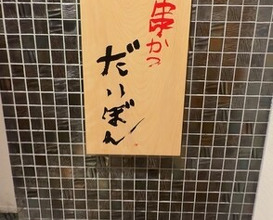 Dinner at kushikatsu daibon (串かつ だいぼん)