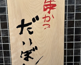 Dinner at kushikatsu daibon (串かつ だいぼん)