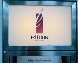 Dinner at EdiTion Koji Shimomura (エディション・コウジ シモムラ)