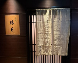 Dinner at Akasaka Eigetsu (赤坂 詠月)