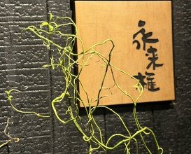 Dinner at Eragon (永来権)