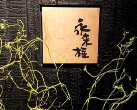 Dinner at Eragon (永来権)