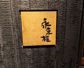 Dinner at Eragon (永来権)