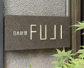 Dinner at Japanese Cuisine FUJI