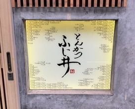 Dinner at Tonkatsu Fujii (とんかつ ふじ井)