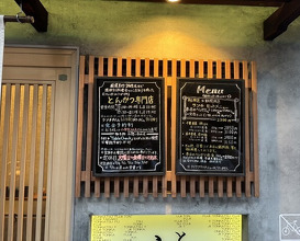 Dinner at Tonkatsu Fujii (とんかつ ふじ井)