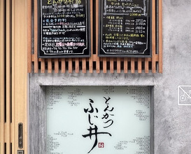 Dinner at Tonkatsu Fujii (とんかつ ふじ井)
