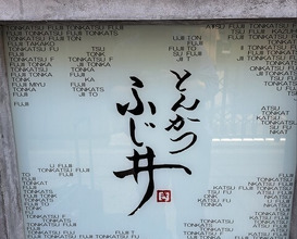 Dinner at Tonkatsu Fujii (とんかつ ふじ井)