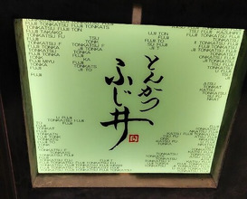 Dinner at Tonkatsu Fujii (とんかつ ふじ井)