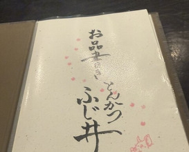 Dinner at Tonkatsu Fujii (とんかつ ふじ井)
