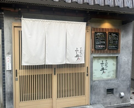 Dinner at Tonkatsu Fujii (とんかつ ふじ井)